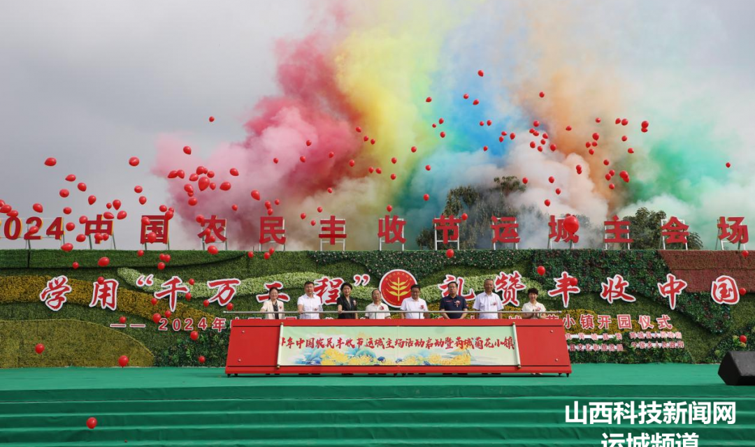 2024年中国农民丰收节运城主场活动在芮城启动
