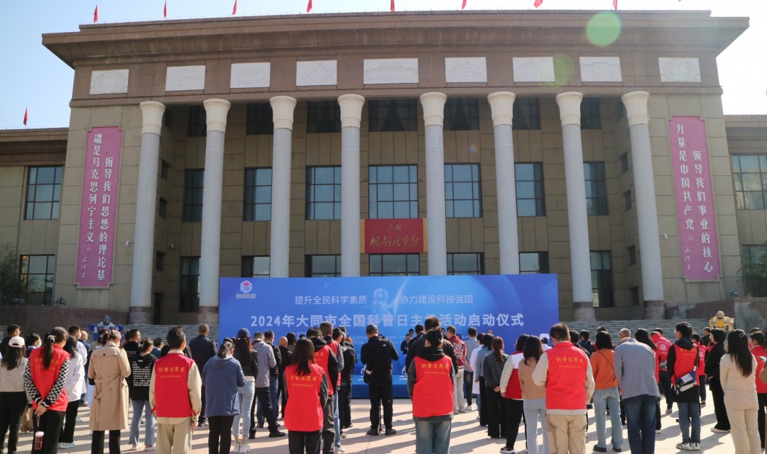 展现科技魅力 提升科学素质 建设科技强国&mdash;&mdash;2024年大同市全国科普日主场活动正式启动