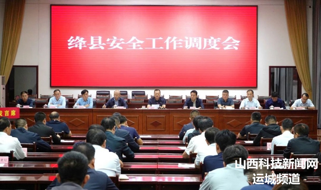 绛县召开国庆节前安全工作调度会