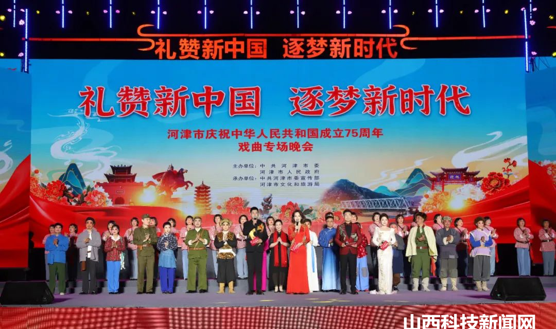 河津市举办庆祝中华人民共和国成立75周年戏曲专场晚会