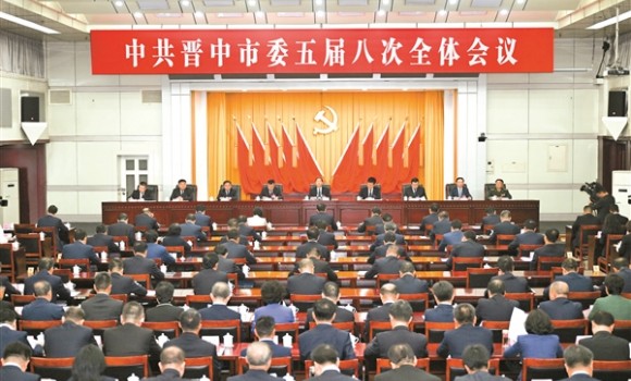 中共晋中市委五届八次全体会议举行
