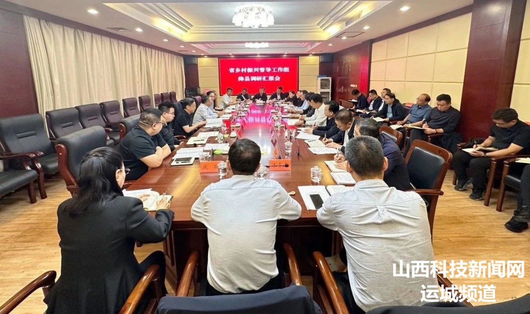省乡村振兴督导工作组绛县调研汇报会召开
