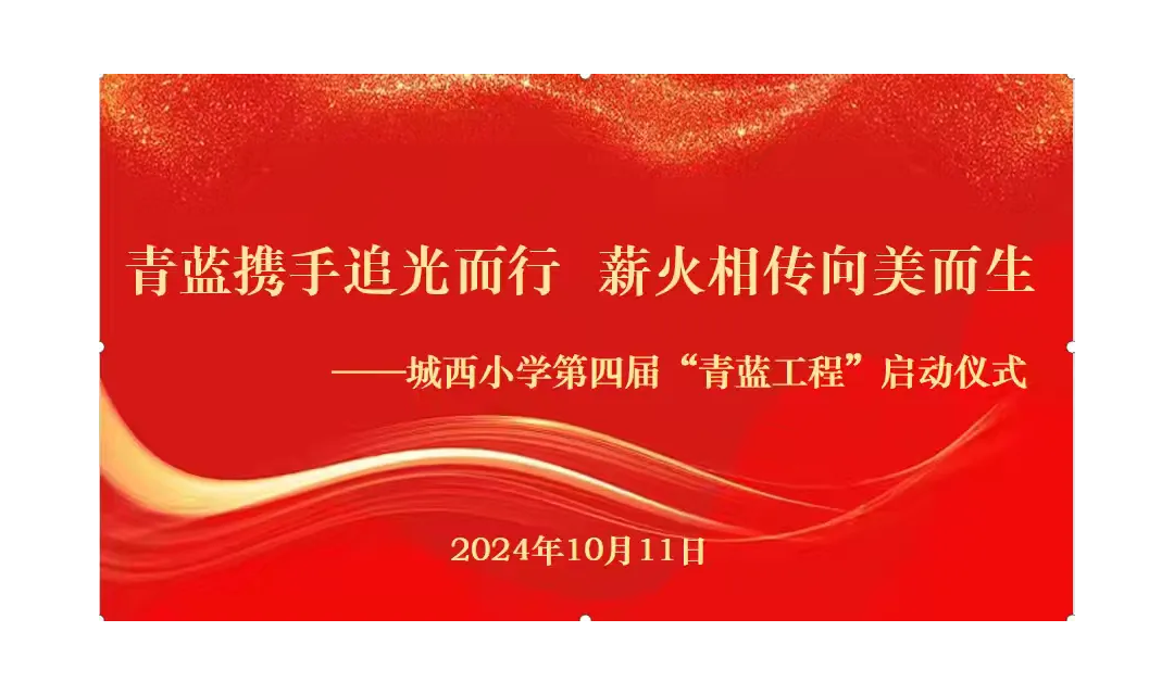 青蓝携手追光而行&nbsp;薪火相传向美而生&mdash;&mdash;垣曲县城西小学第四届青蓝工程启动仪式