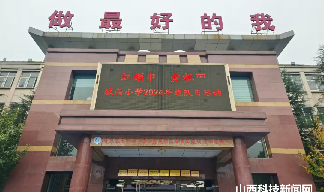 &ldquo;&nbsp;红领巾&nbsp;爱祖国&rdquo;主题队日活动&mdash;&mdash;垣曲县城西小学2024年少先队建队日系列主题活动