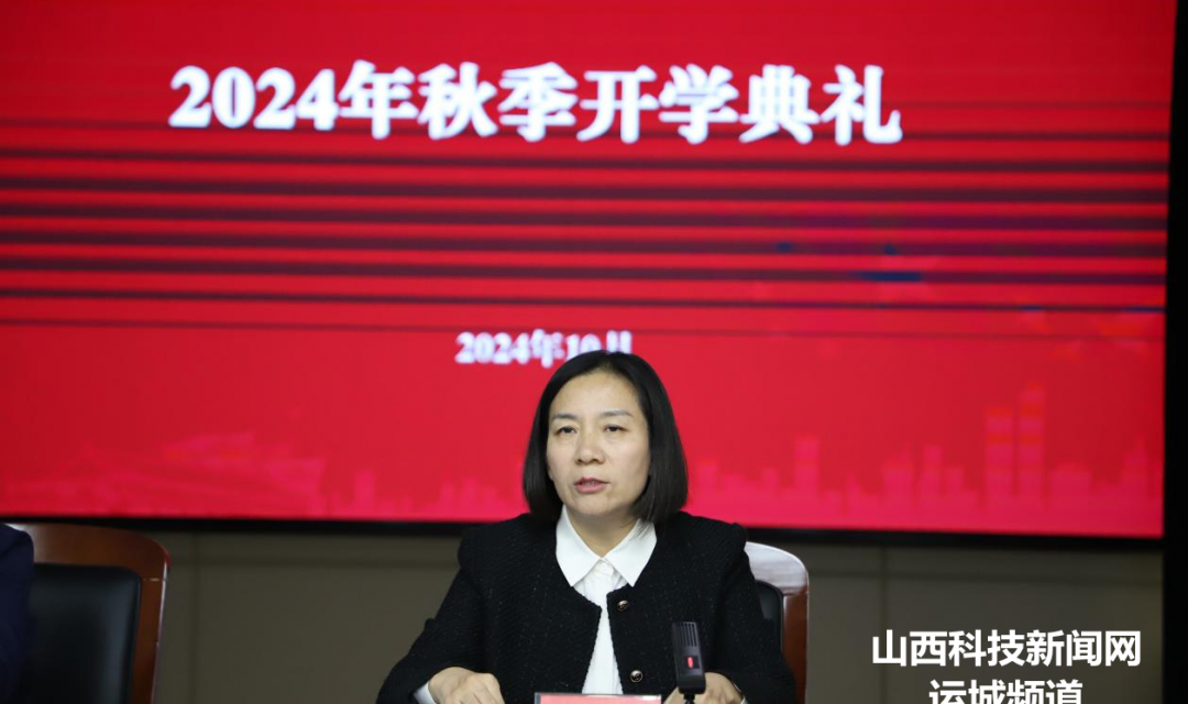 运城开放大学举行2024年秋季开学典礼暨开学第一课