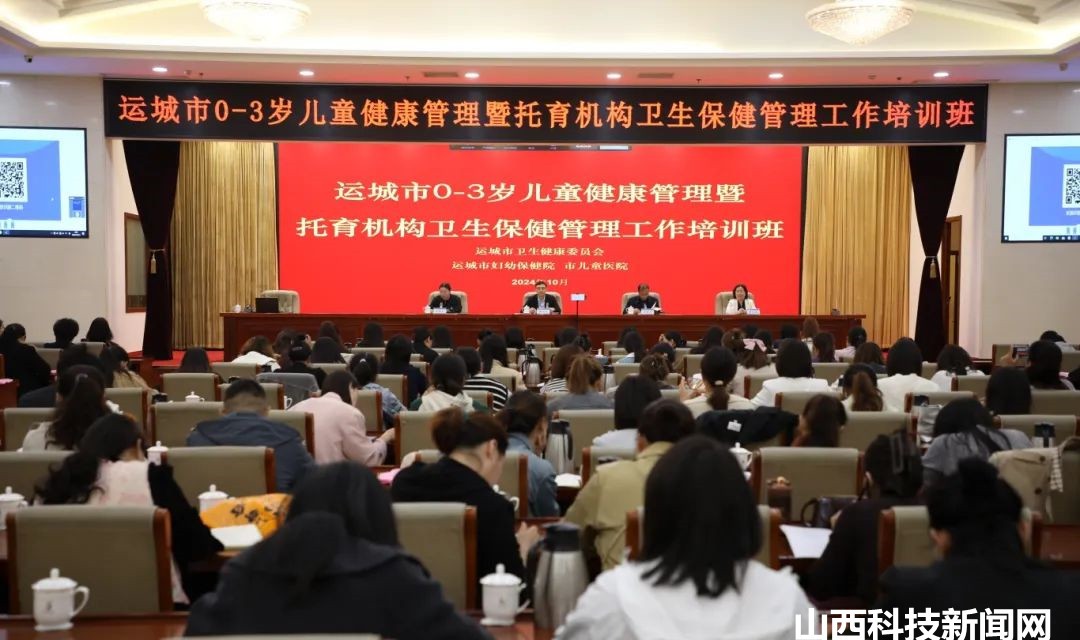 运城市妇幼保健院举办全市0-3岁儿童健康管理暨托育机构卫生保健管理工作培训班