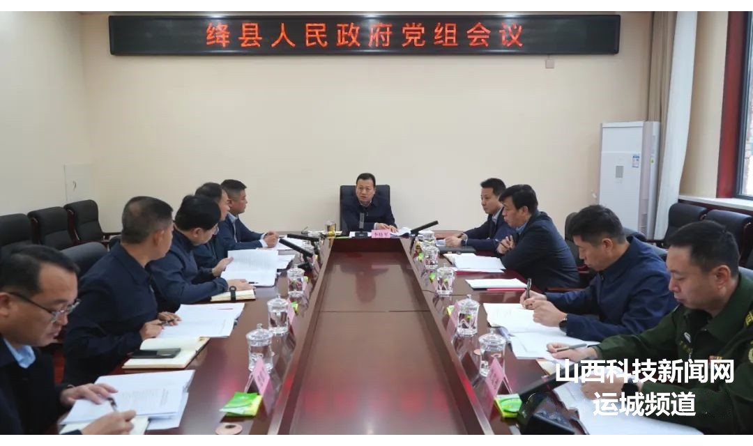 绛县召开县政府党组会议