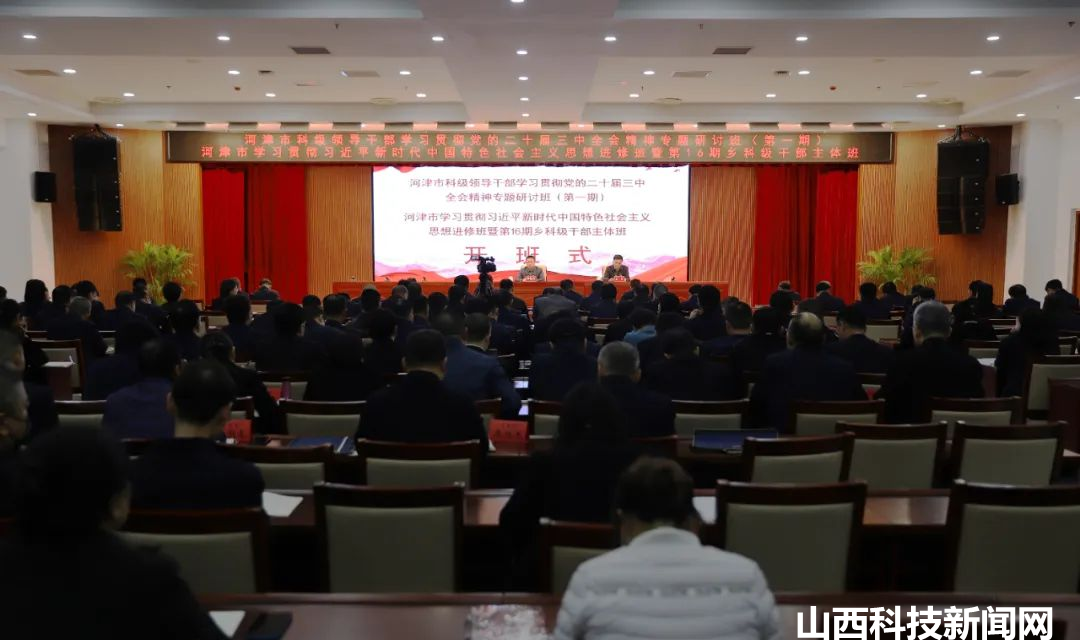 河津市科级领导干部学习贯彻党的二十届三中全会精神专题研讨班及河津市2024年秋季学期主体班开班