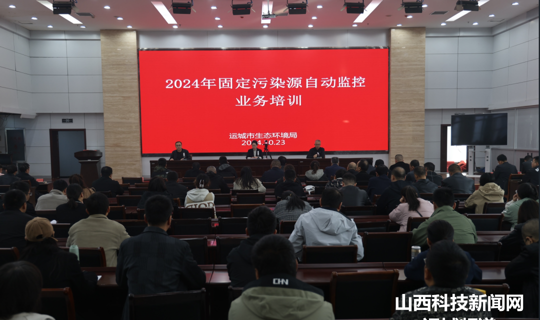【环保】运城市召开2024年固定污染源自动监控业务培训暨技术帮扶会议