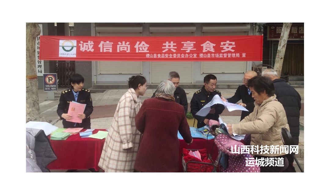 【稷山】稷山县多措并举开展2024年 食品安全宣传周系列活动