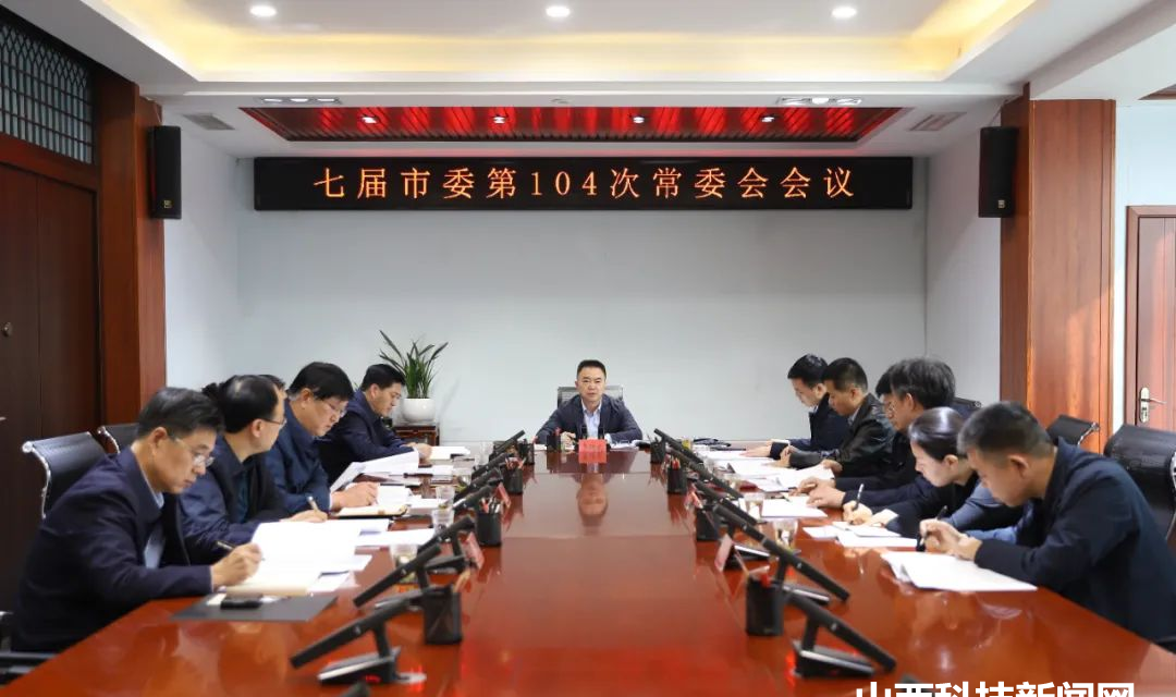 【河津】李晓武主持召开七届市委第104次常委会会议