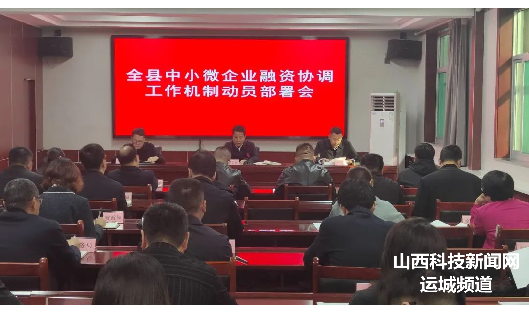 绛县召开中小微企业融资协调工作机制动员部署会