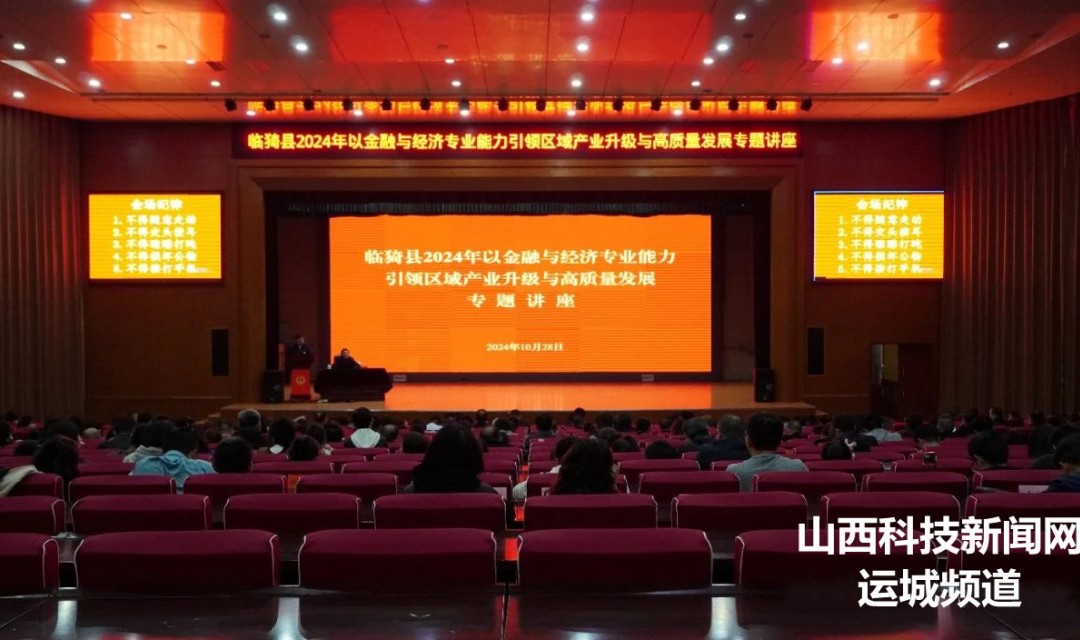 临猗县2024年以金融与经济专业能力引领区域产业升级与高质量发展专题讲座举行