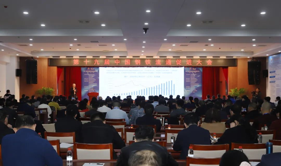 【河津】第十九届中国钢铁流通促进大会举行主题演讲