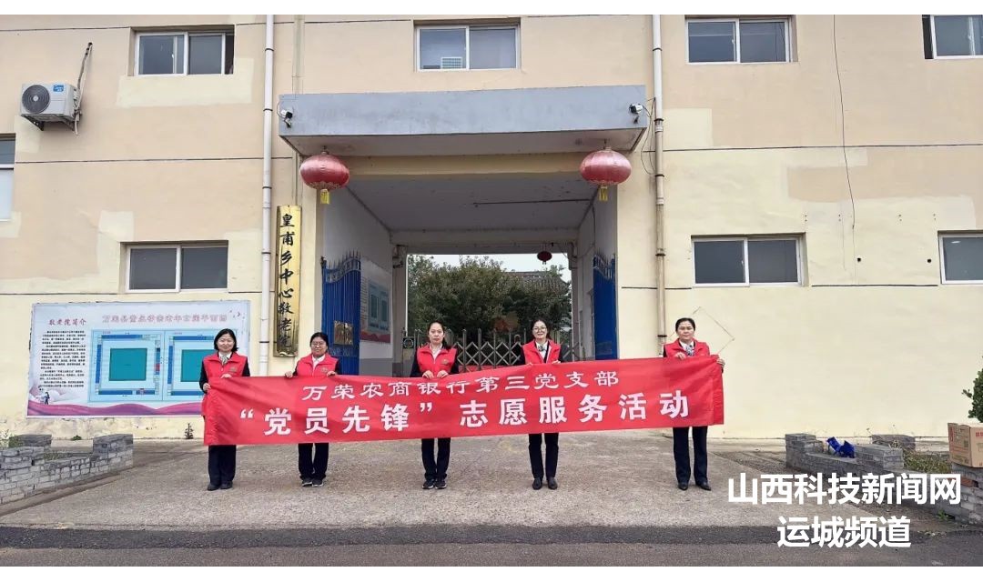 【万荣农商银行】第三党支部：以志愿服务温暖关爱老人