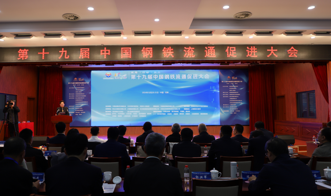 第十九届中国钢铁流通促进大会在河津召开