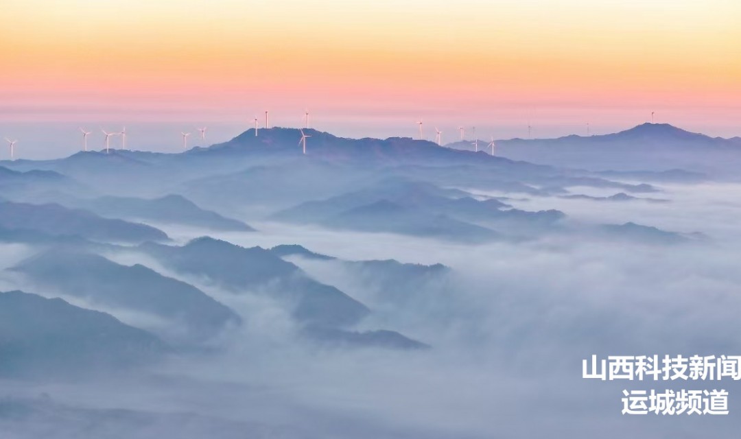 夏县:云雾飘渺 景色壮观