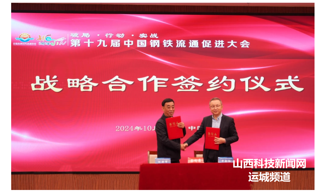 十九届全国钢铁流通促进大会河津市开启战略合作新篇章
