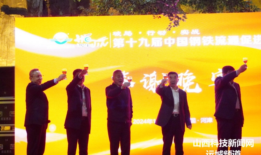 第十九届中国钢铁流通促进大会在河津举行答谢晚宴