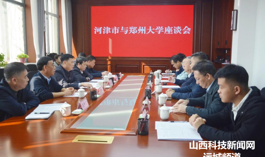 河津市与郑州大学座谈会召开