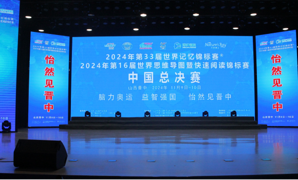脑力奥运 益智强国 2024年世界记忆导图锦标赛中国总决赛成功开幕