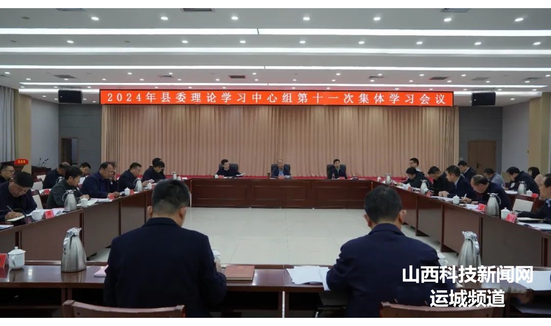 【临猗】靳国全主持召开县委理论学习中心组第十一次集体学习会议
