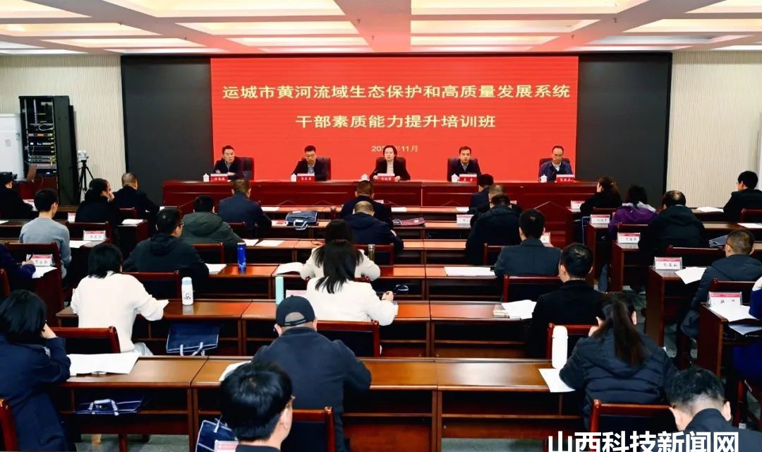 运城市黄河流域生态保护和高质量发展系统干部能力提升培训班在夏县开班