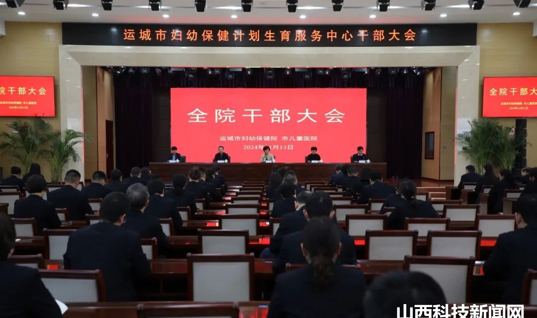 运城市妇幼保健院召开干部大会 宣布主要领导任职决定