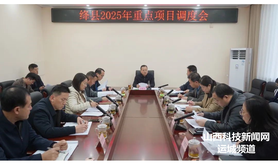绛县召开2025年重点项目调度会