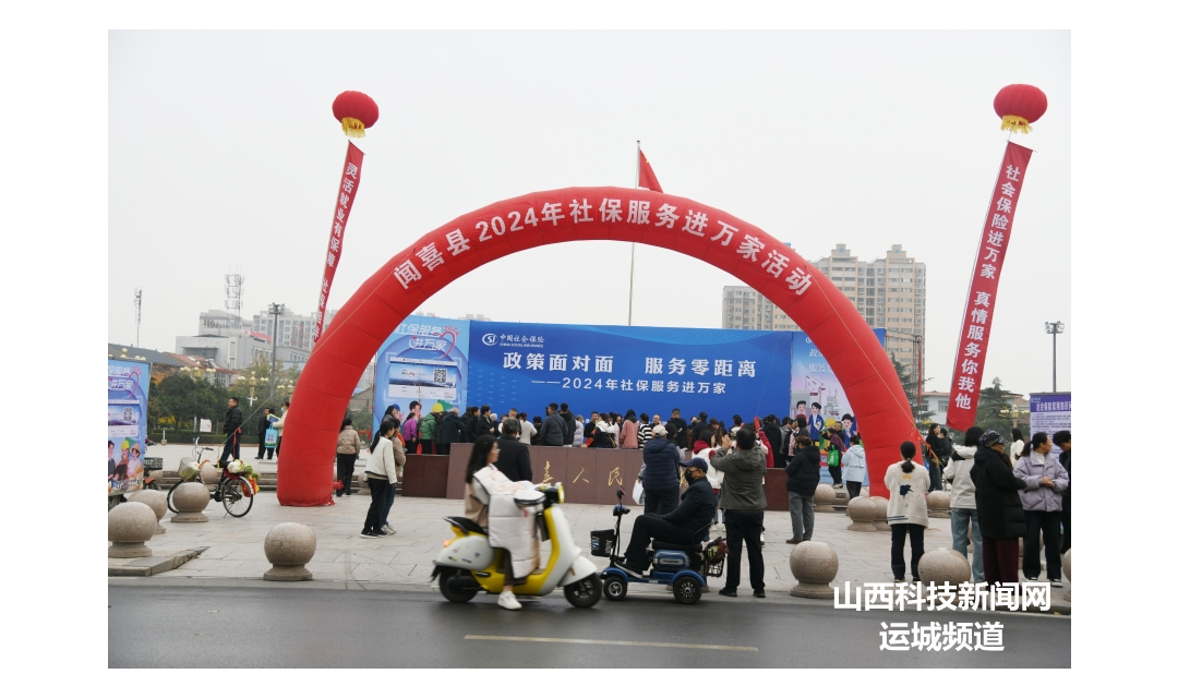 闻喜县开展2024年&ldquo;社保服务进万家&rdquo;活动