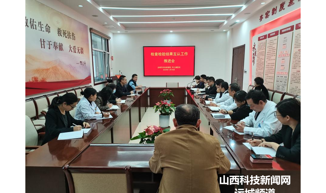 运城市妇幼保健院召开&ldquo;检查检验结果互认&rdquo;专项工作推进会