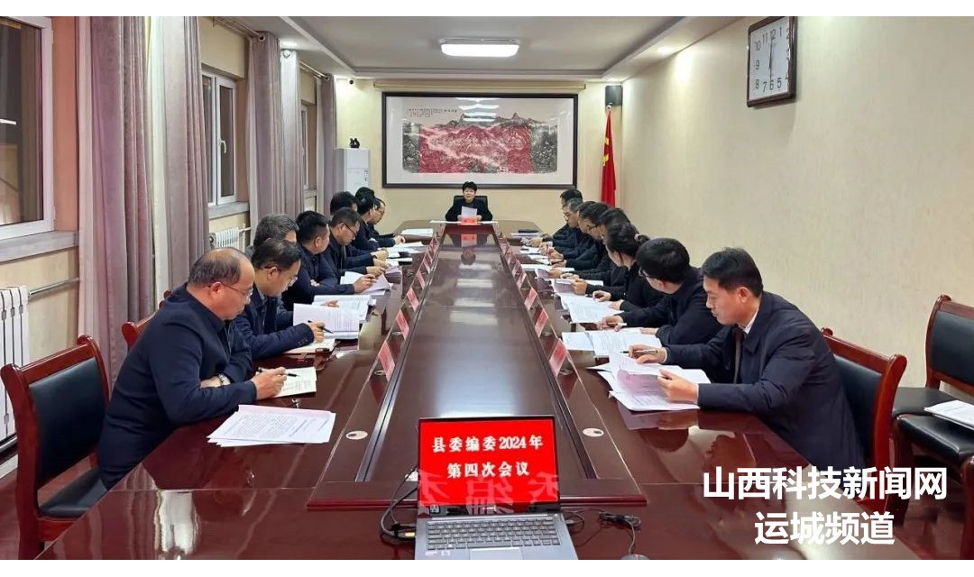 绛县：解芳主持召开县委编委2024年第四次会议