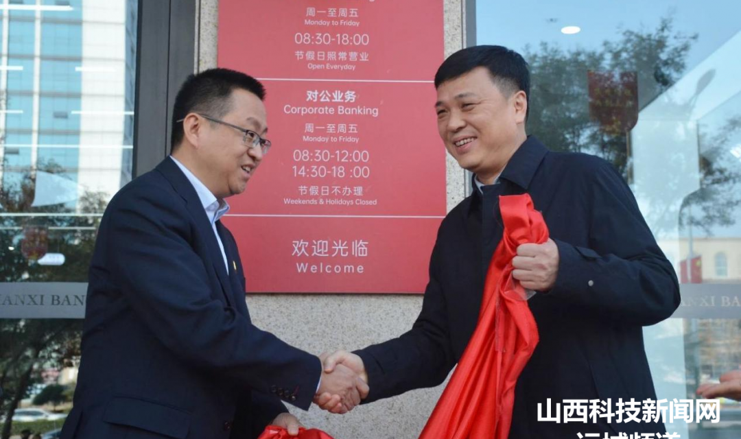 山西银行河津支行揭牌开业