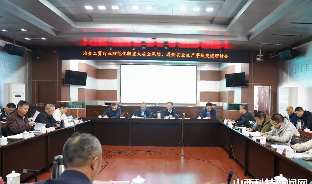 运城市应急管理局召开防范化解重大安全风险交流研讨会