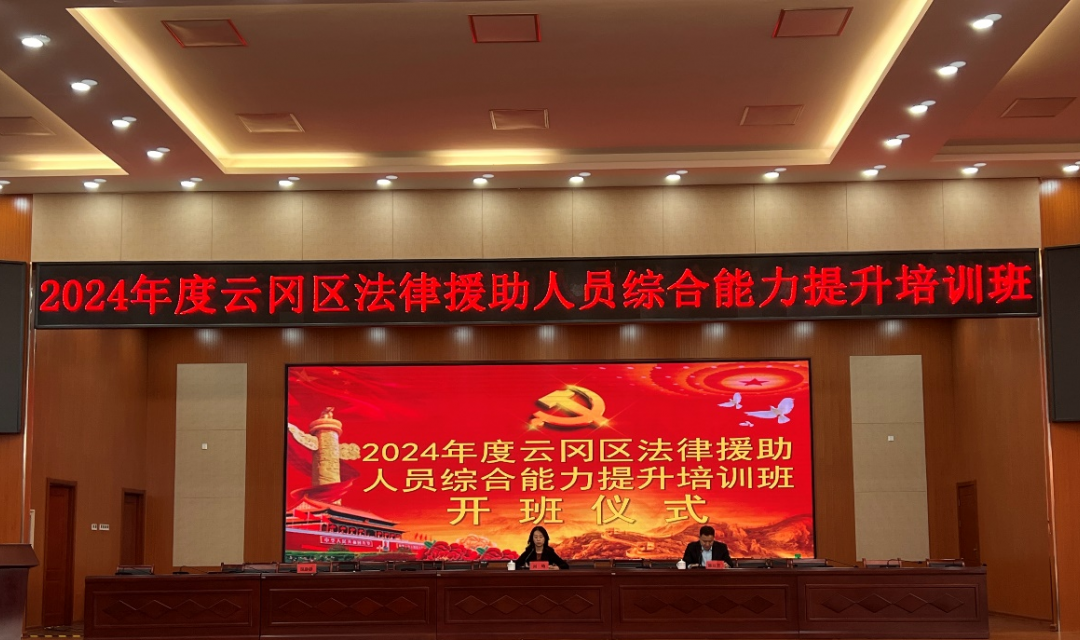 提升服务能力 铸就法治信仰 &mdash;&mdash;云冈区司法局举办法律援助人员综合能力提升培训班
