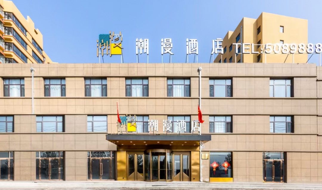 潮漫酒店&middot;应县店：在古县城体验一次科技差旅