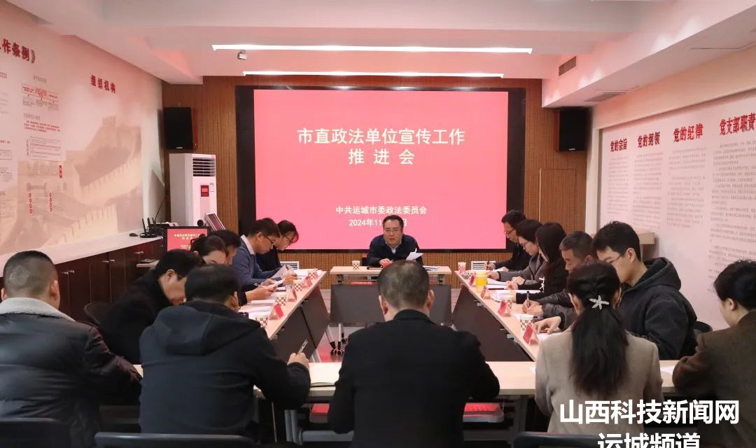 【运城政法】市委政法委召开市直政法单位宣传工作推进会