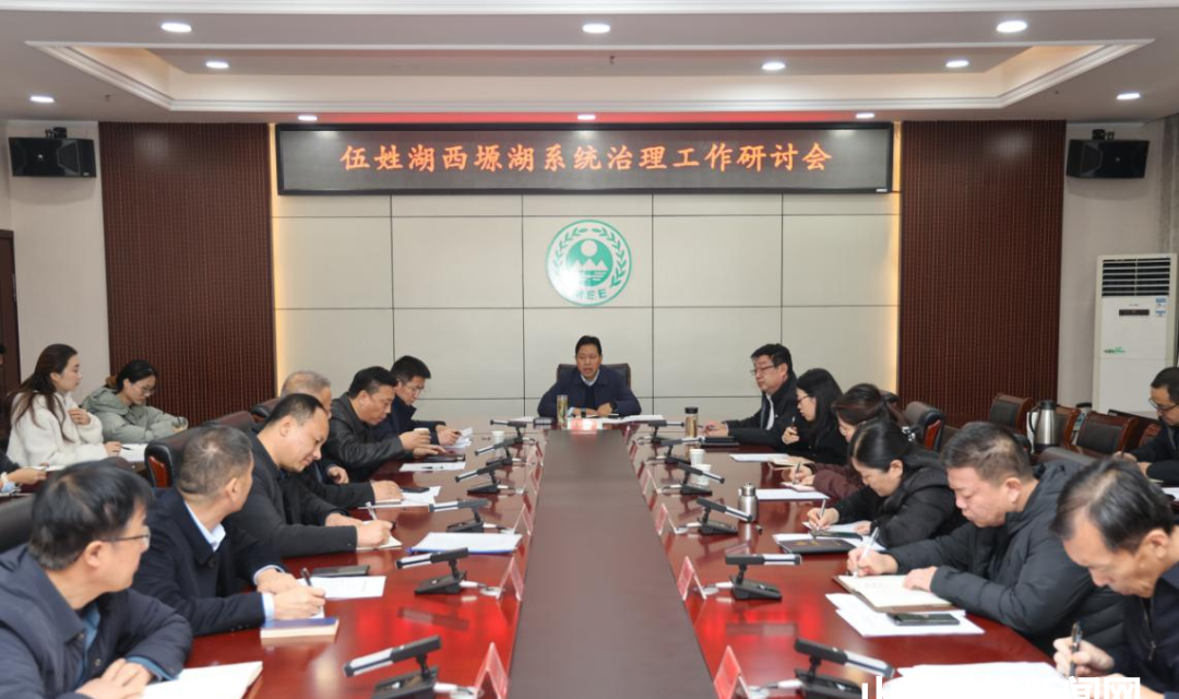 【环保】袁卫廷主持召开伍姓湖、西塬湖系统治理工作研讨会议
