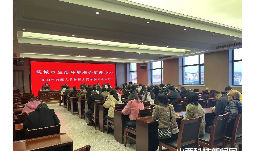 【环保】以考促学固基础，以考促干提技能&mdash;&mdash;运城市生态环境综合监测中心圆满完成2024年监测人员持证上岗考核工作