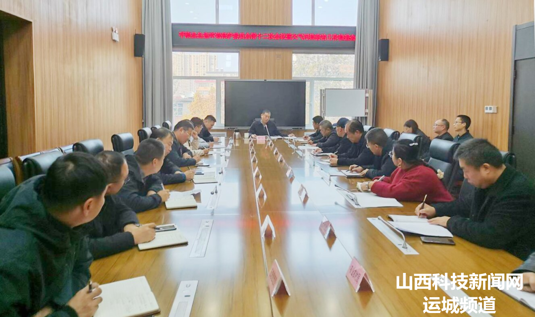 【环保】平陆：召开生态环境保护委员会第十二次会议暨大气污染防治推进会