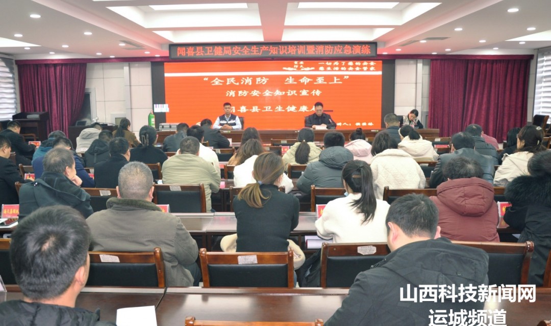 闻喜卫健局：培训+演练 筑牢安全生产和消防安全防线