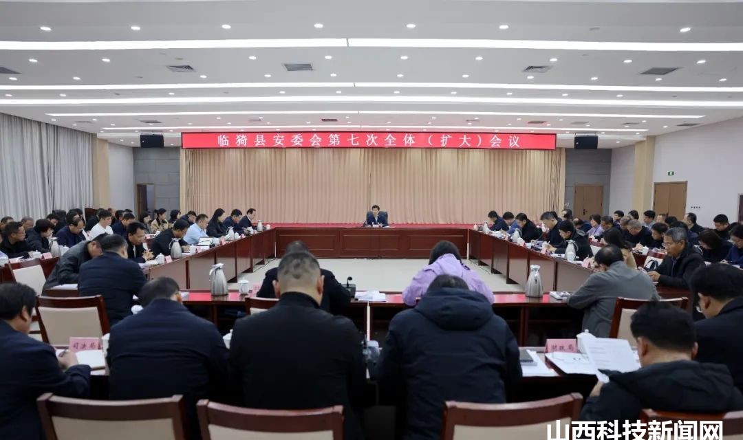 临猗县安委会第七次全体（扩大）会议召开