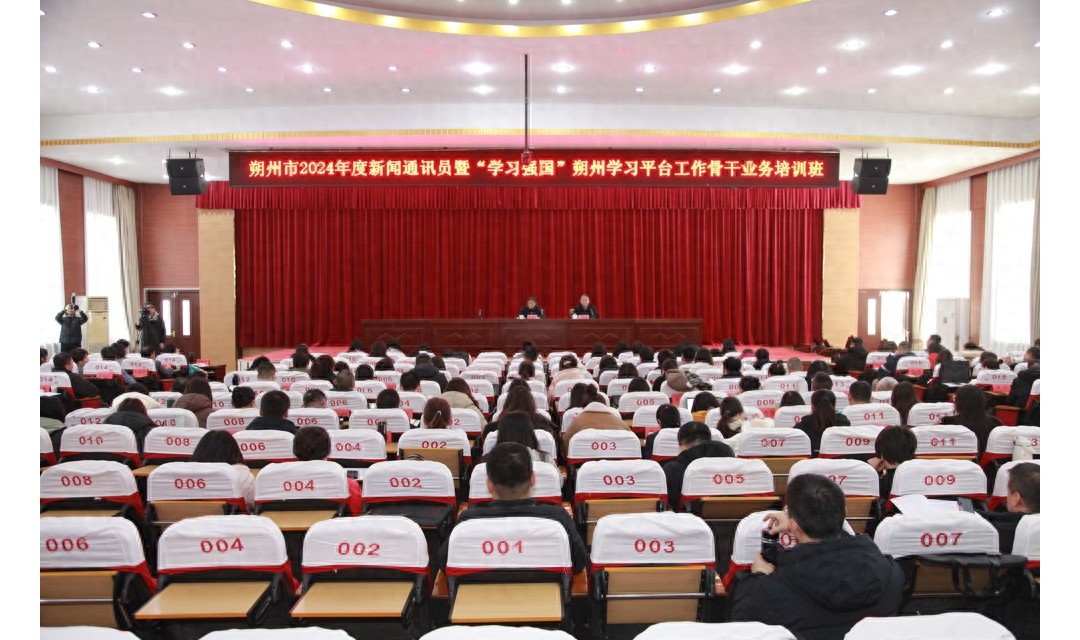朔州市举行2024年度全市新闻通讯员暨&ldquo;学习强国&rdquo;朔州学习平台业务骨干培训班