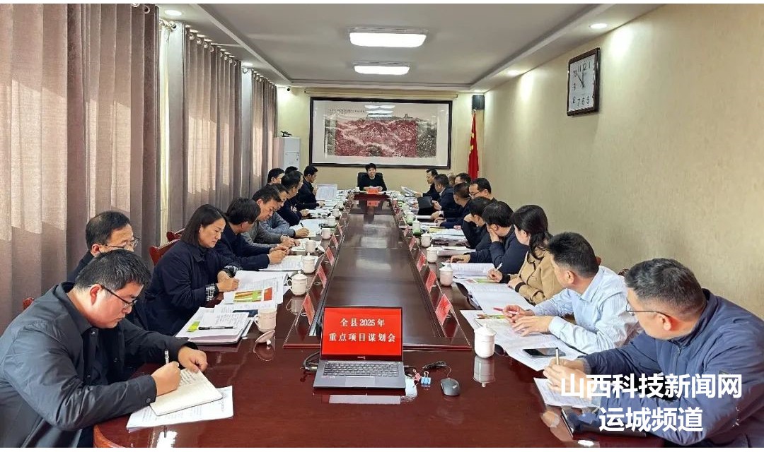 绛县：解芳主持召开全县2025年重点项目谋划专题会