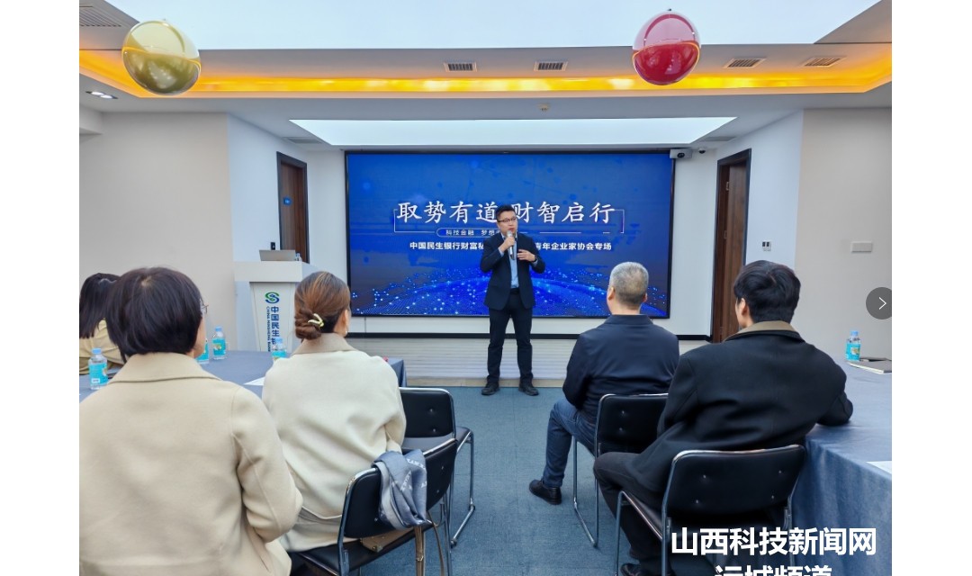 民生银行运城分行开展科技金融 赋能新质生产力发展活动