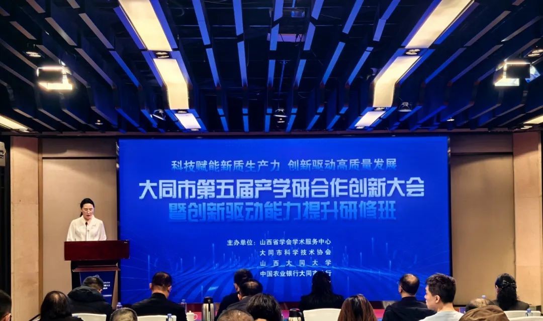 大同市第五届产学研合作创新大会召开