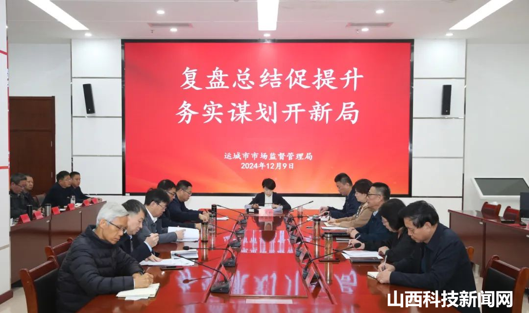 运城市市场监管局召开&ldquo;复盘总结促提升 务实谋划开新局&rdquo;工作会