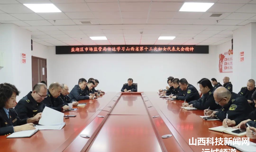 盐湖区市场监管局传达学习山西省第十三次妇女代表大会精神