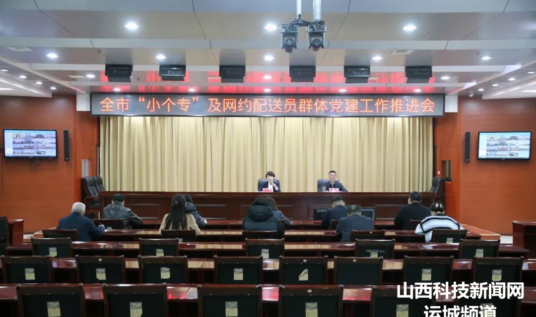 运城市市场监管局召开全市&ldquo;小个专&rdquo;及网约配送员群体党建工作推进会