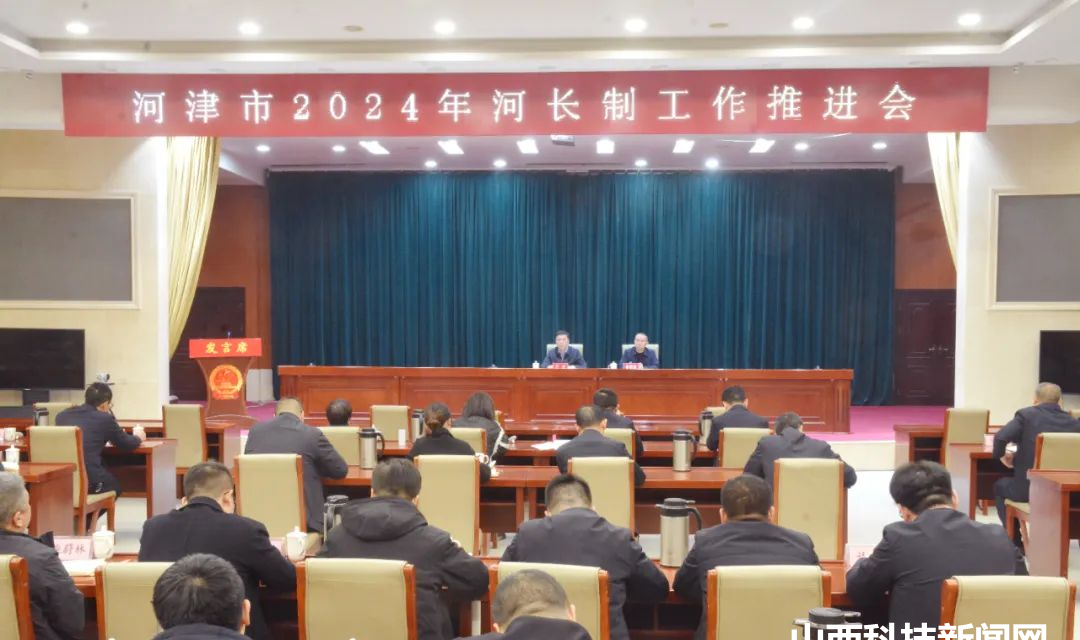 河津市2024年河长制工作推进会召开